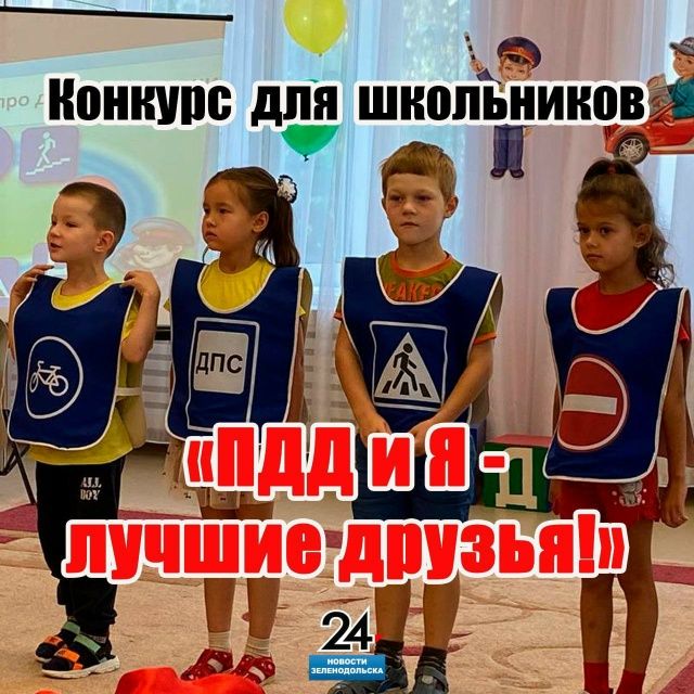 Конкурс «ПДД и Я — лучшие друзья!»