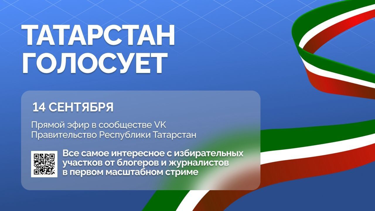 «Татарстан голосует»: единый онлайн-марафон объединит всю республику в день выборов