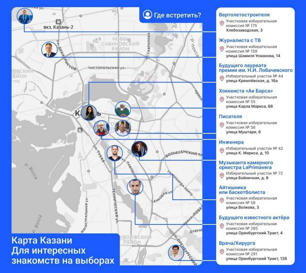 Жителям Казани предоставили карту знакомств на избирательных участках
