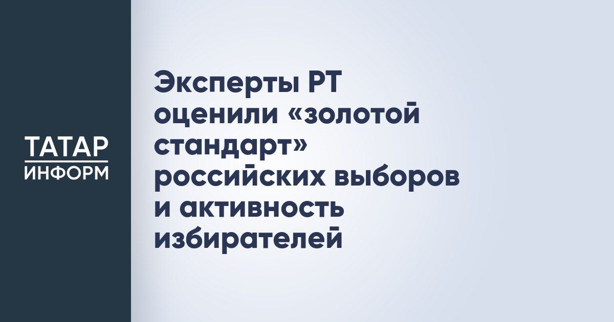 Эксперты РТ оценили выборы в России и активность избирателей