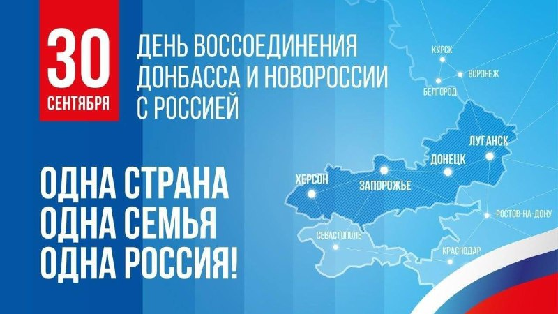 Сегодня — День воссоединения Донецкой Народной Республики, Луганской Народной Республики, Запорожской области и Херсонской области с Россией