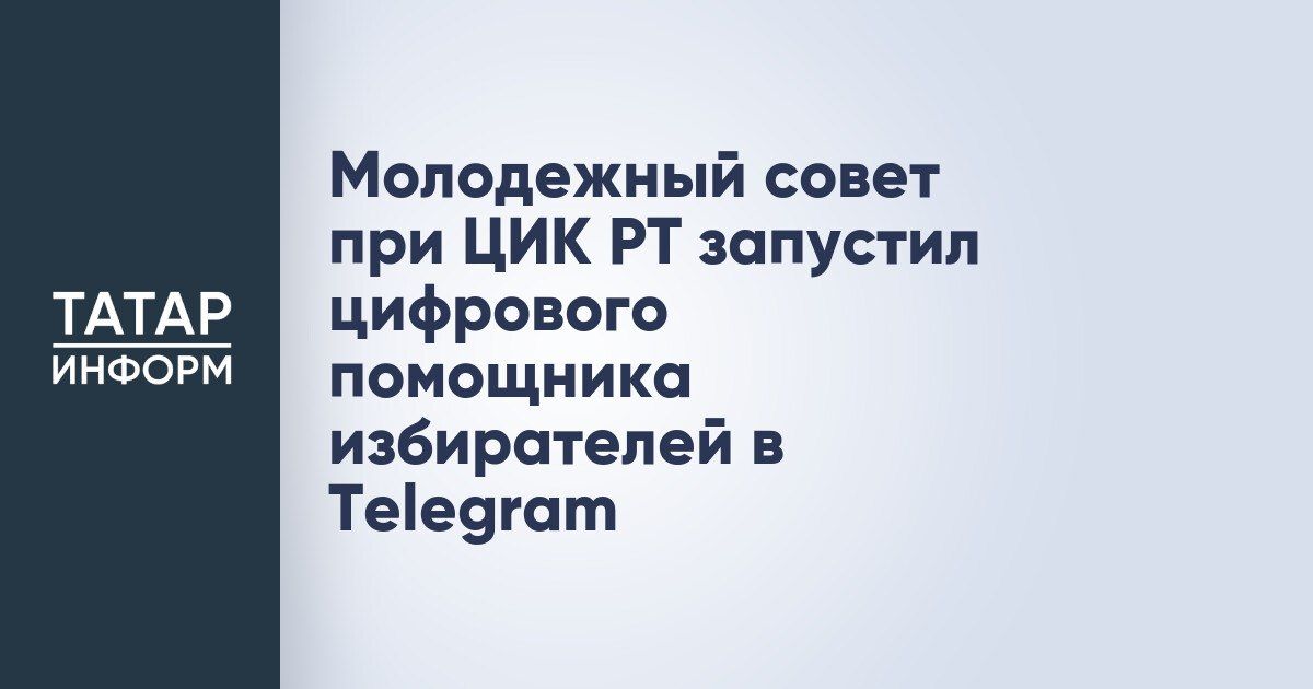 В Татарстане появился «ИзбирКОТ» — умный помощник для молодых избирателей в Telegram
