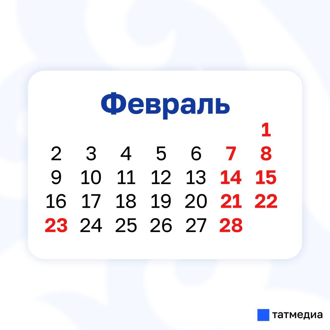 Следующие длинные выходные у жителей РТ будут в феврале