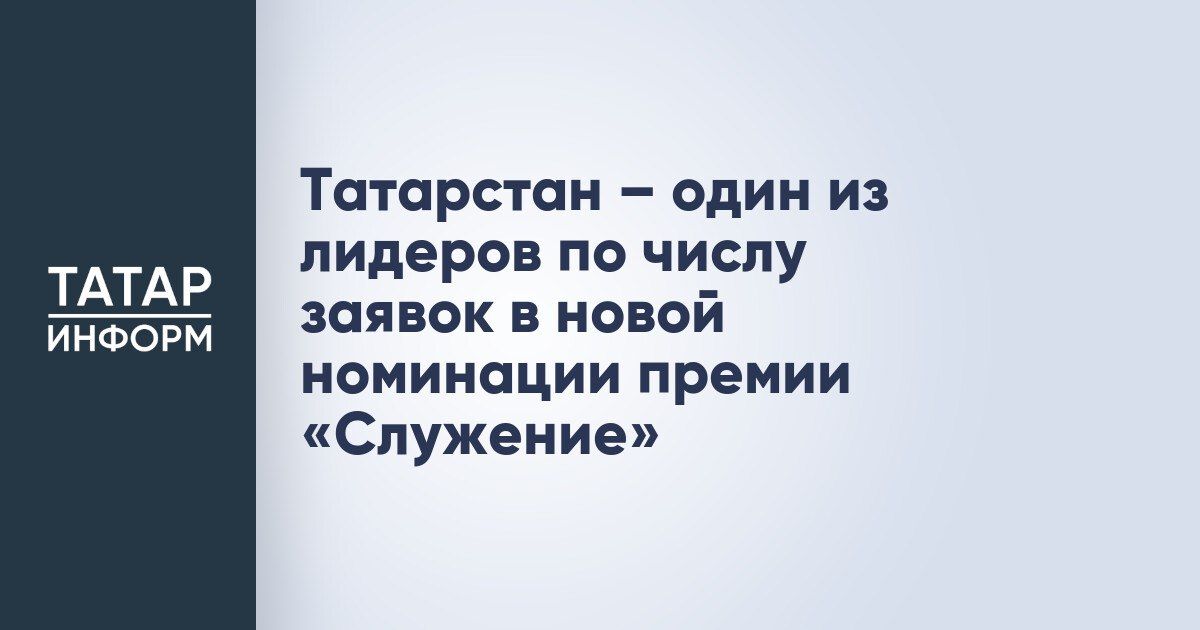 Татарстан вошел в число лидеров по заявкам в новой номинации премии «Служение»