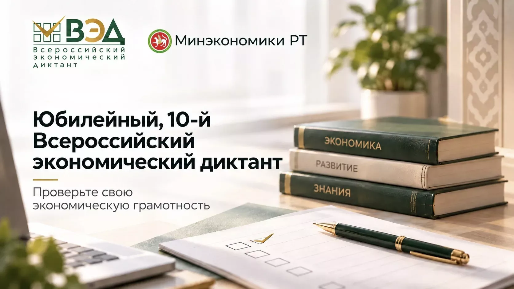 Министерство экономики РТ приглашает принять участие в X Всероссийском экономическом диктанте