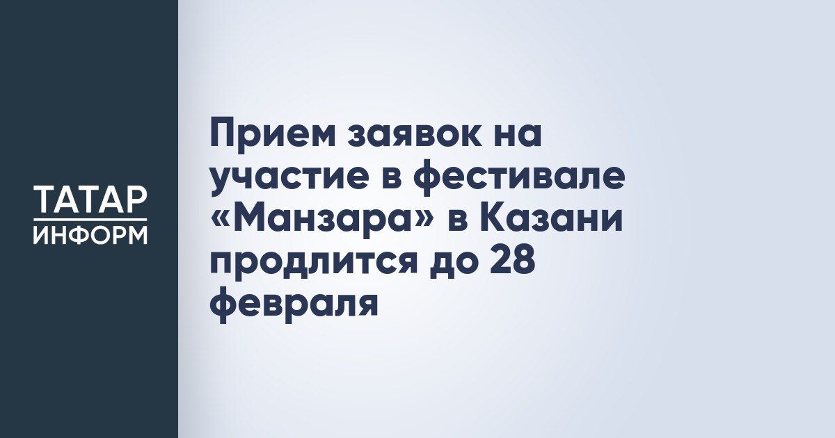 До 28 февраля продлён приём заявок на участие в фестивале «Манзара»