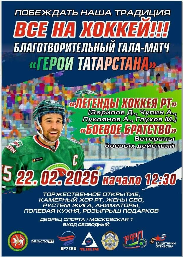 Благотворительный гала-матч «Герои Татарстана» состоится 22 февраля в казанском Дворце спорта