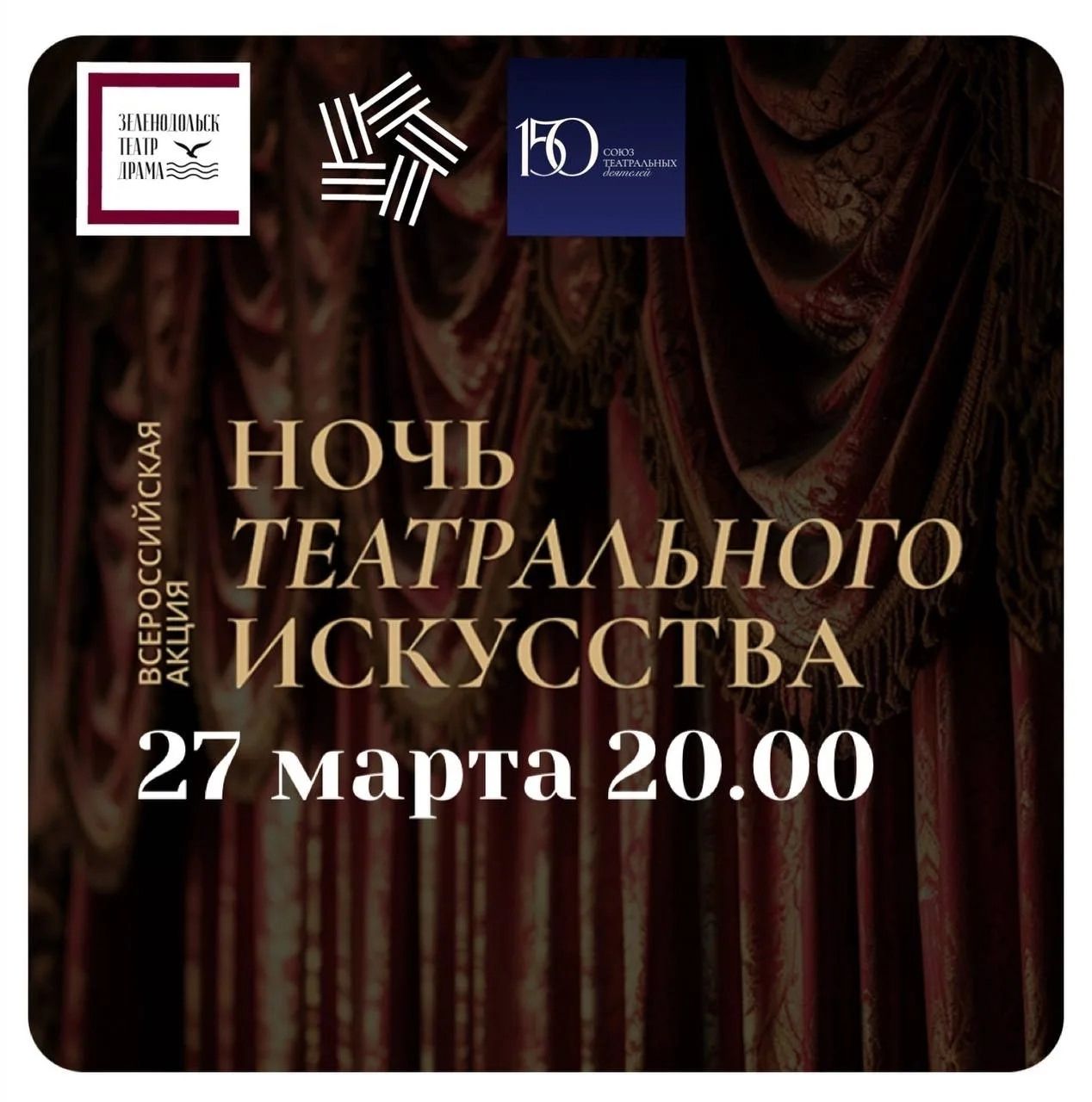 Добро пожаловать на Ночь театра 2026!