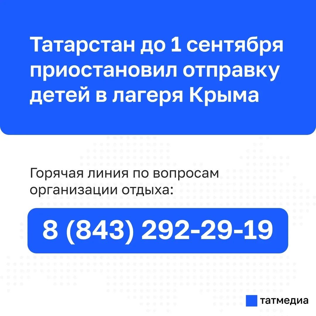 Татарстан временно приостановил отправку детей в лагеря Крыма