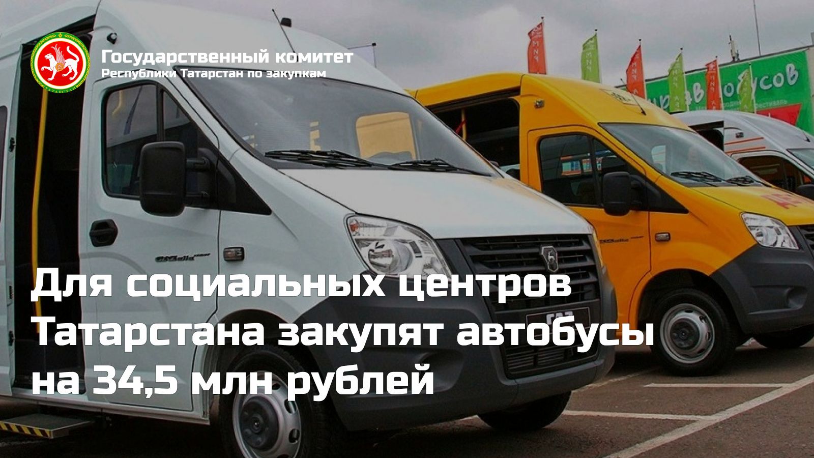Зеленодольск получит новый автобус для соцобслуживания в рамках закупки Госкомитета РТ
