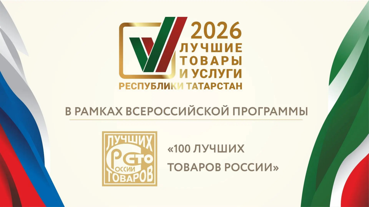 Определены победители конкурса «Лучшие товары и услуги Республики Татарстан»