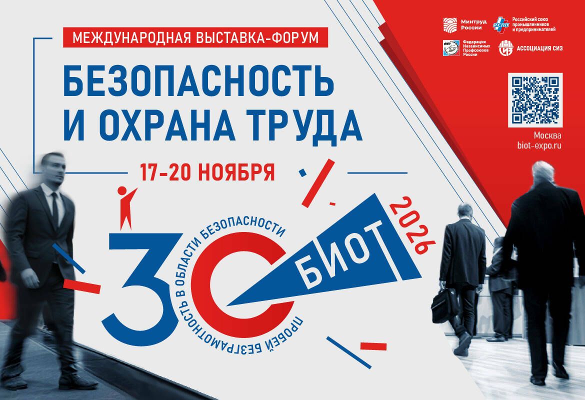 Специалисты и предприятия Татарстана приглашены на форум «Безопасность и охрана труда»