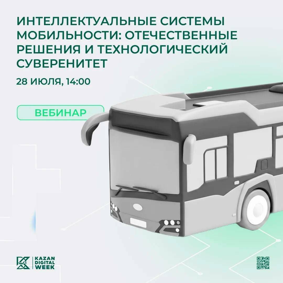 28 июля состоится вебинар об отечественных решениях в сфере интеллектуальной мобильности