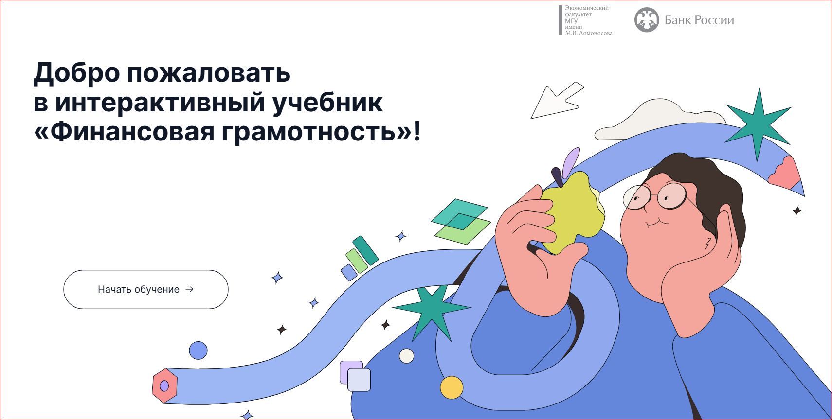 Учебник по финансовой грамотности для вузов теперь «в цифре»