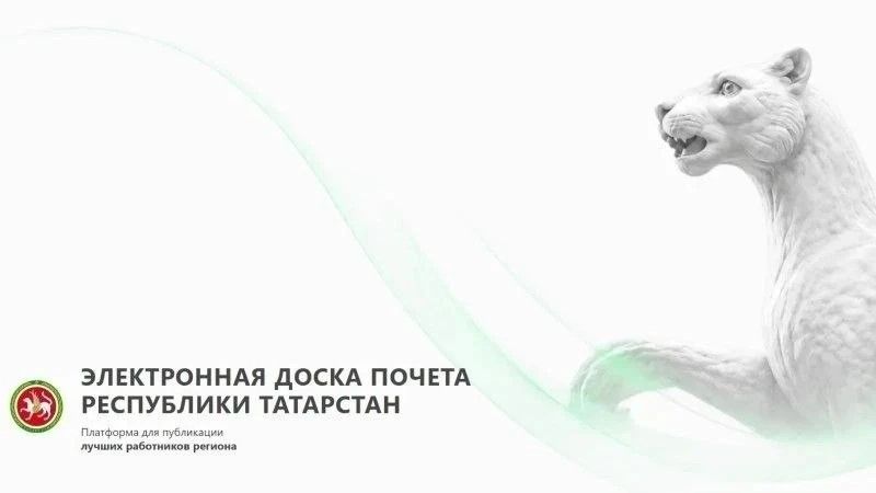 В Татарстане появилась доска почета