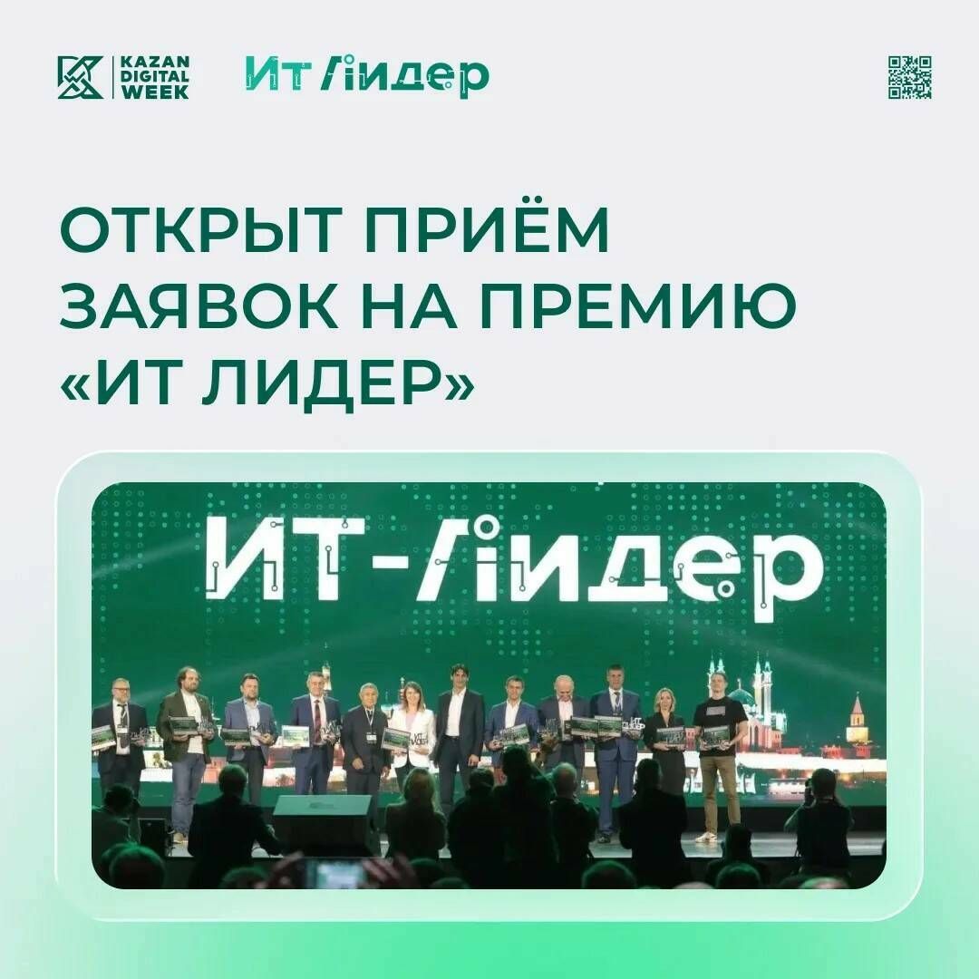 Стартовал прием заявок на премию «ИТ Лидер»: цифровые проекты поборются за победу в 12 номинациях