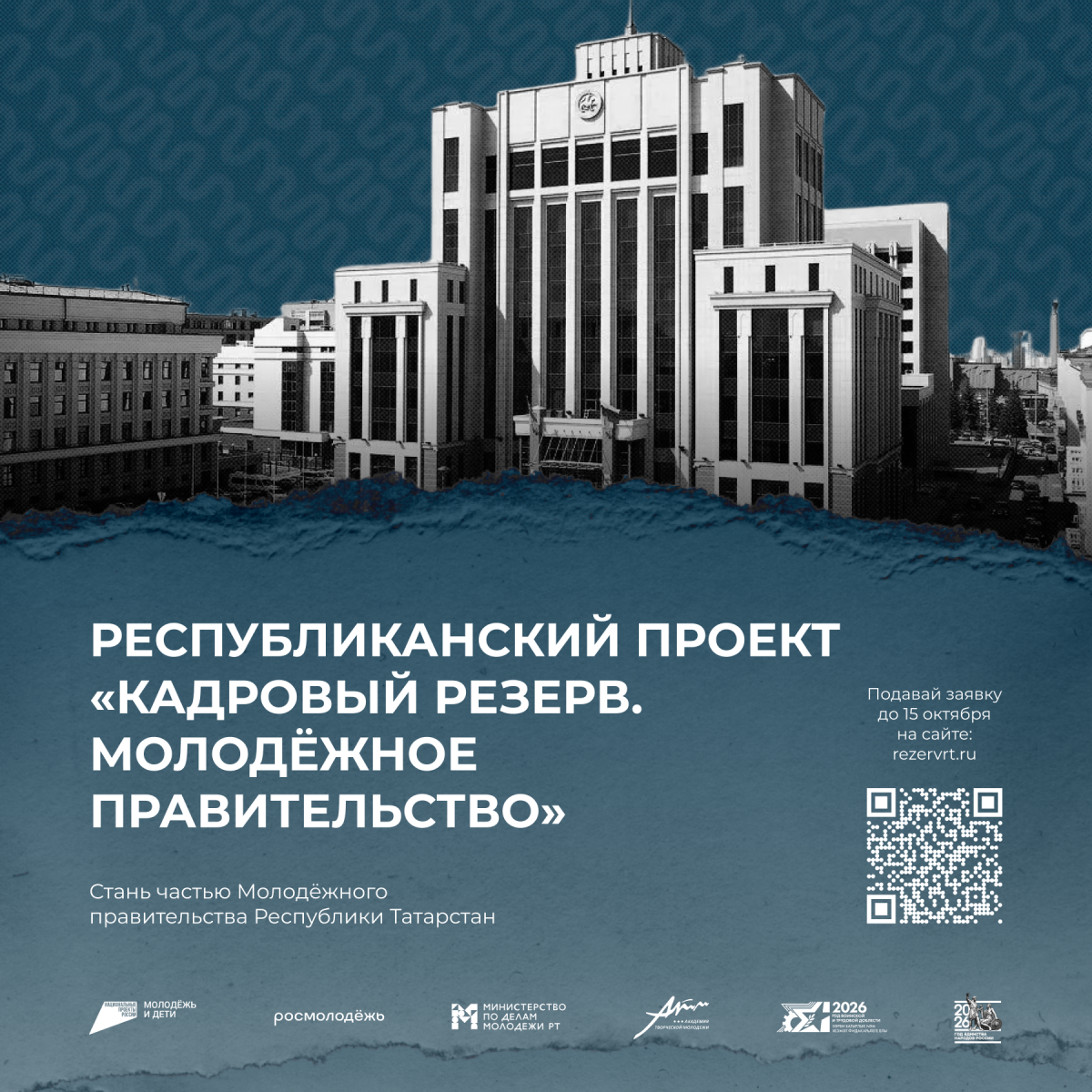 В Татарстане стартовал отбор в новый состав Молодежного правительства