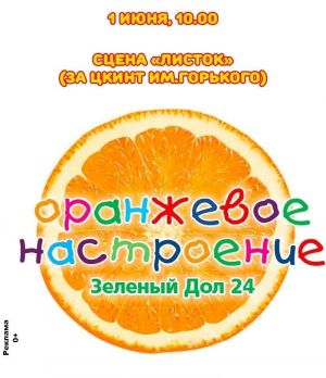 В Зеленодольске пройдет праздник «Оранжевое настроение», посвященный Дню защиты детей