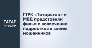 ГТРК «Татарстан» и МВД выпустили фильм-предупреждение о вербовке подростков мошенниками