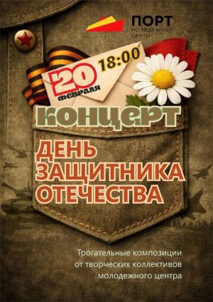 Концерт ко Дню Защитника Отечества 20 февраля в 18:00 в молодёжном центре «ПОРТ»
