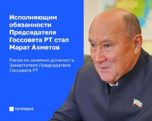 Марат Ахметов избран депутатами и.о. Председателя Госсовета РТ