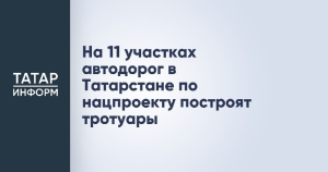 На 11 участках автодорог в Татарстане по нацпроекту построят тротуары