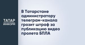 Штраф грозит администратору телеграм-канал за публикацию видео пролета БПЛА