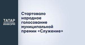 Голосуйте за лучшие муниципальные практики: стартовало народное голосование премии «Служение»