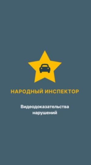 Более 5,6 млн рублей выплатили пользователям приложения «Народный инспектор» в Татарстане