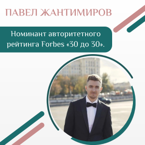 От Лаишева до Forbes: Павел Жантимиров вошёл в рейтинг «30 до 30»
