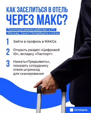 В Татарстане заработал механизм заселения в гостиницы через МАКС