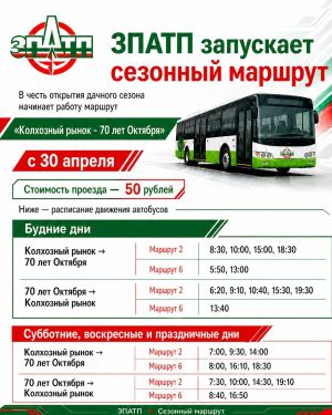 С 30 апреля начинает ходить автобус до садового общества «70 лет Октября»