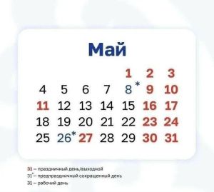 Жителей Татарстана ждет еще одна сокращенная неделя в конце мая