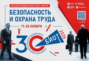 Специалисты и предприятия Татарстана приглашены на форум «Безопасность и охрана труда»
