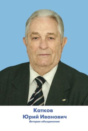 Ушел из жизни ветеран труда, бывший генеральный директор  завода имени Серго  Юрий Катков