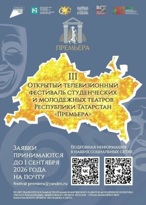 Студенческие театры РТ приглашают принять участие в телефестивале «Премьера»