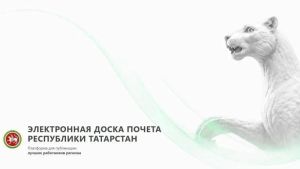 В Татарстане появилась доска почета