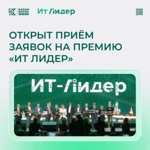 Стартовал прием заявок на премию «ИТ Лидер»: цифровые проекты поборются за победу в 12 номинациях