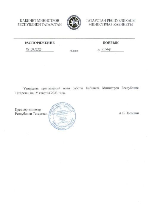 БДД, соцподдержка и инвестпроекты: Правительство РТ утвердило план работы до конца года