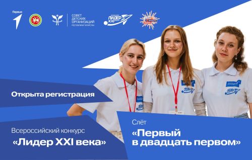 Открыта заявочная кампания на Всероссийский конкурс «Лидер XXI века», финал которого пройдёт в Казани