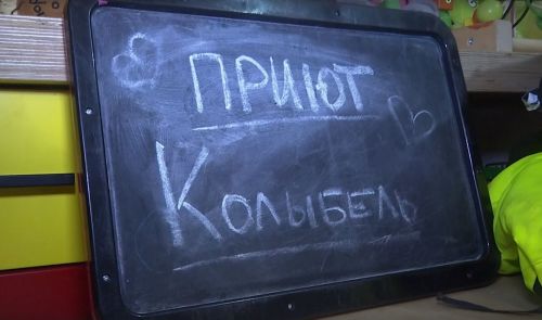 Мир не без добрых людей. Социальный дом «Колыбель» отметил два года своей миссии