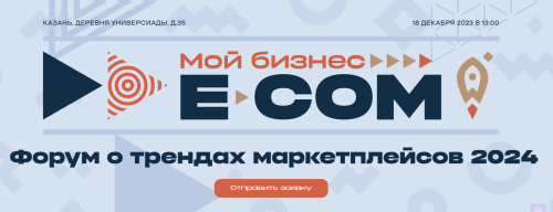 18 декабря в Казани пройдет форум «Мой бизнес. E-COM», где ведущие игроки российского интернет-рынка обсудят свои планы на 2024 год