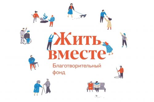 Благотворительный фонд «Жить вместе» продолжает прием заявок на соискание национальной премии «Жить вместе»