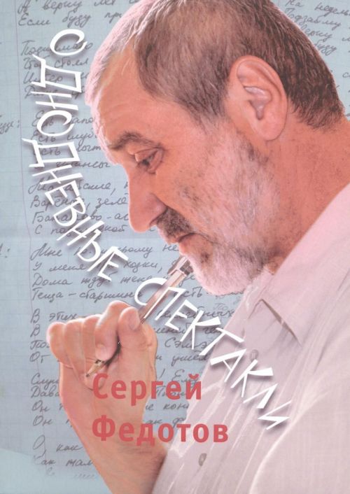 В Казани состоится презентация книги зеленодольского поэта и барда Сергея Федотова «Однодневные спектакли»