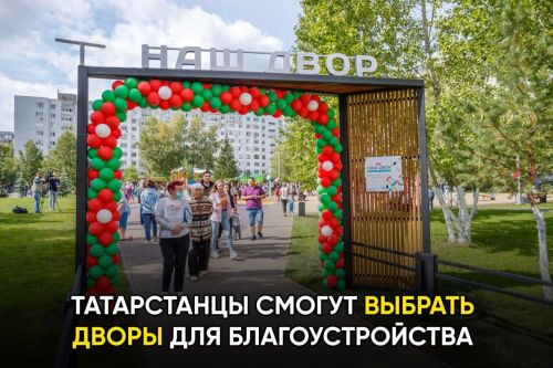 Татарстанцы смогут выбрать объекты и дворы для благоустройства в 2024 году