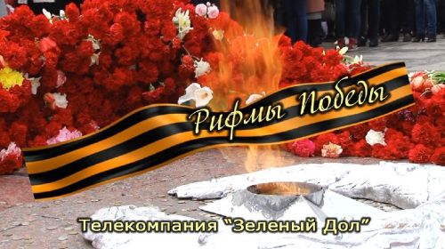 «Рифмы Победы»: зеленодольцы читают стихи о войне