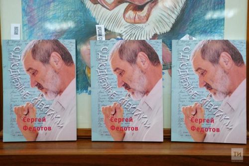В Союзе журналистов Татарстана презентовали книгу нашего земляка Сергея Федотова «Однодневные спектакли»