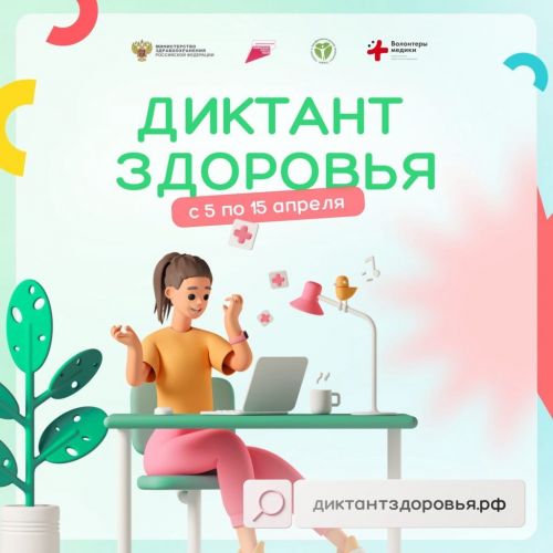Стартовал Всероссийский диктант по общественному здоровью и диспансеризации