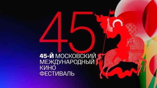 Триумфаторы и путаница: подведены итоги 45-го Московского международного кинофестиваля