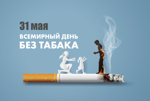 Отказ от сигареты! Готовимся к Всемирному дню без табака